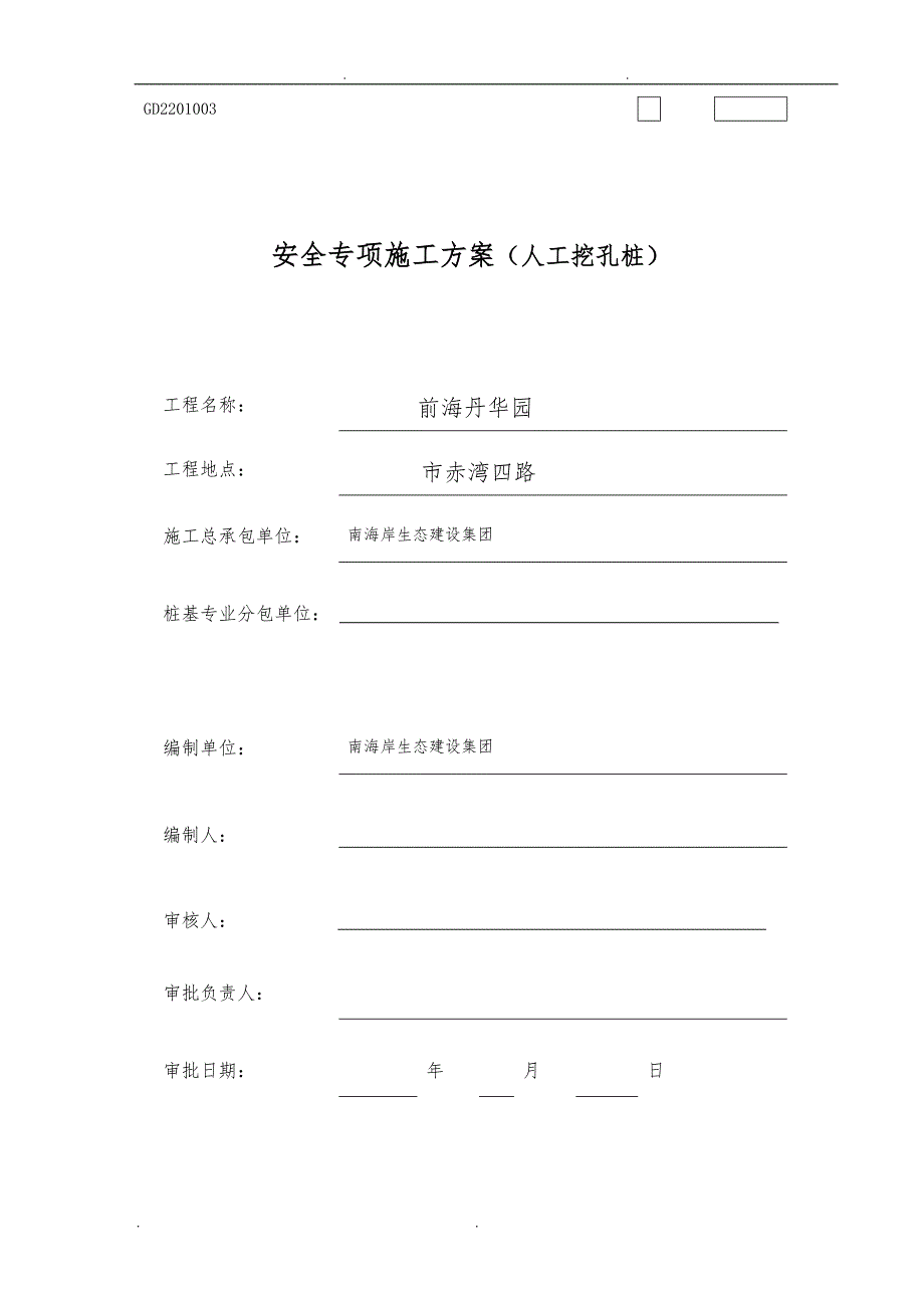 赤湾项目人工挖孔桩工程施工设计方案_第1页