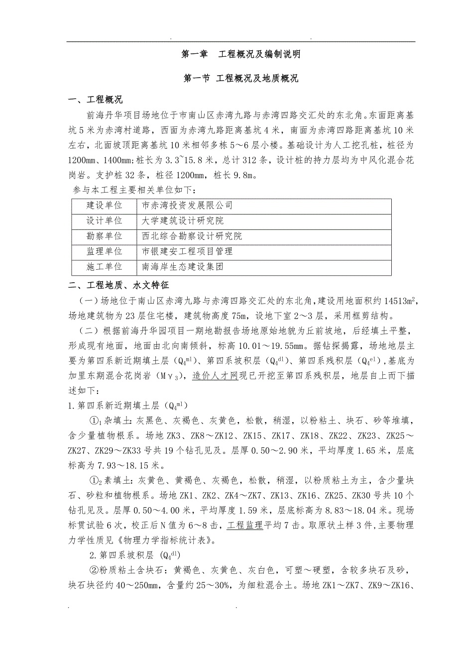 赤湾项目人工挖孔桩工程施工设计方案_第4页