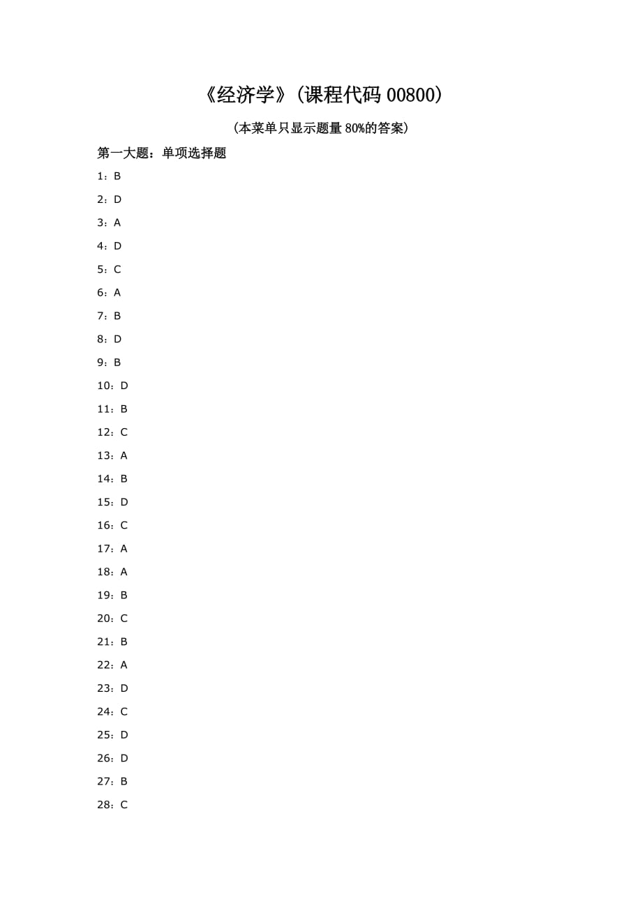 《经济学》参考答案).doc_第1页