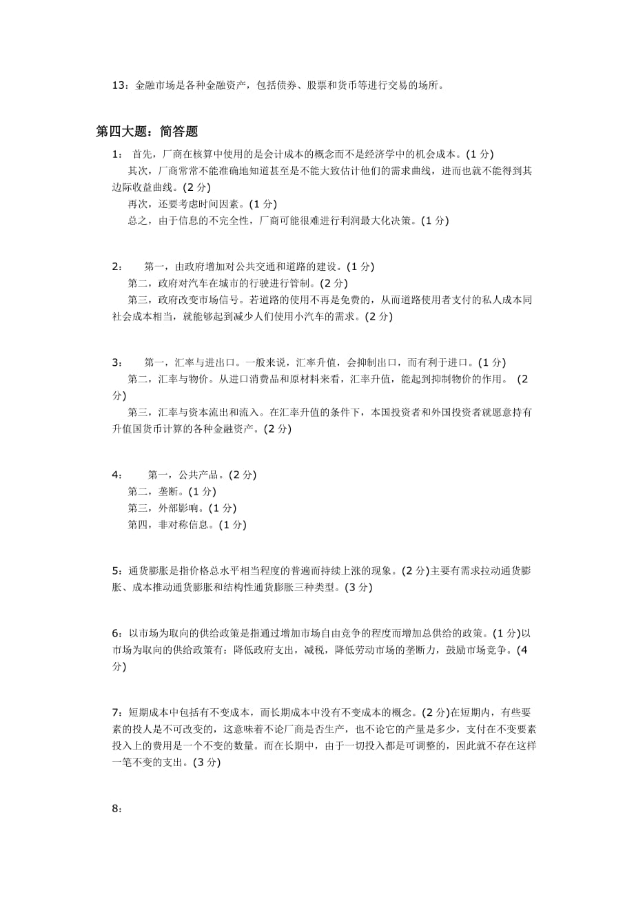 《经济学》参考答案).doc_第4页