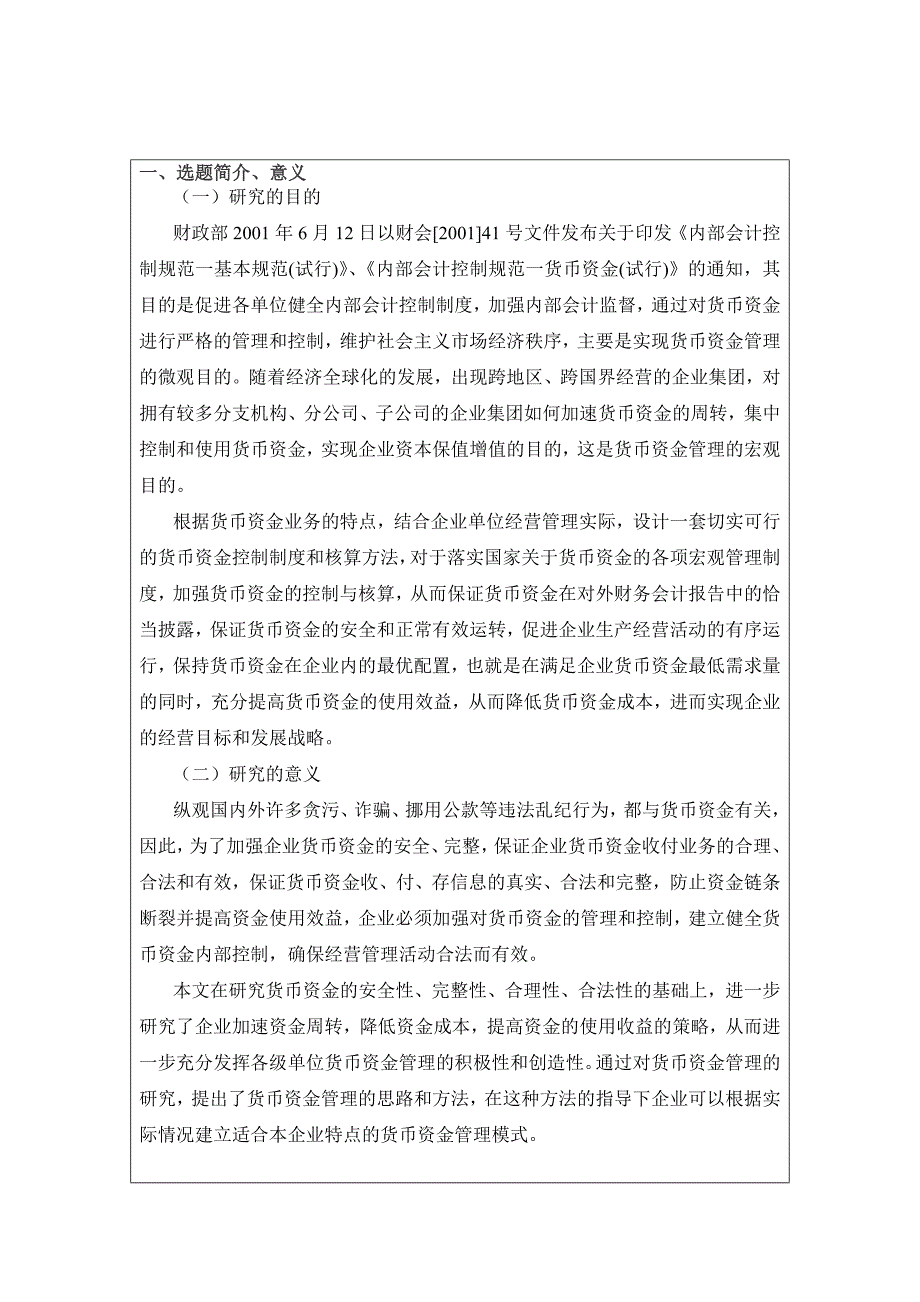 浅析企业货币资金管理 ------以XX公司为例开题报告_第1页