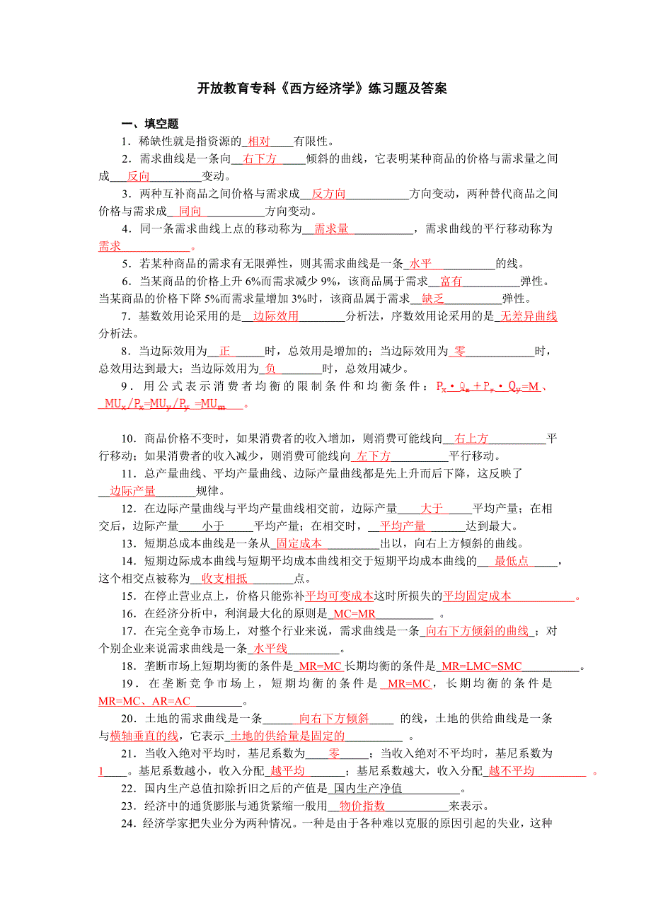 西方经济学专期末综合练习及答案答案_第1页