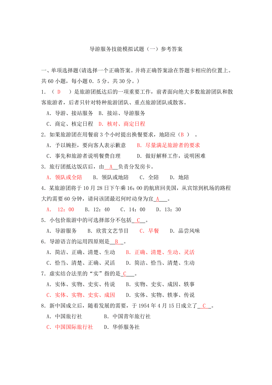 导游服务技能模拟试题一及参考答案_第1页