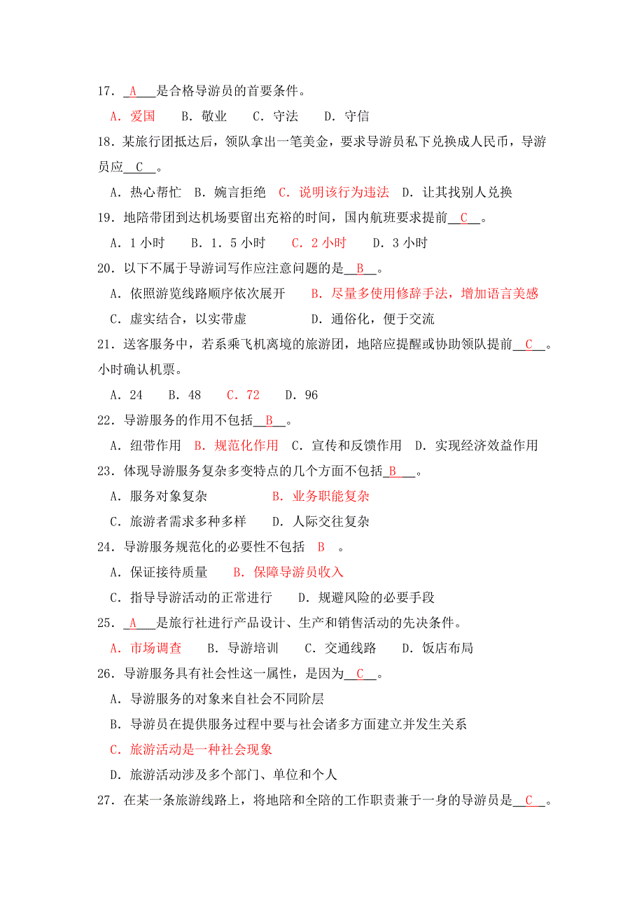 导游服务技能模拟试题一及参考答案_第3页