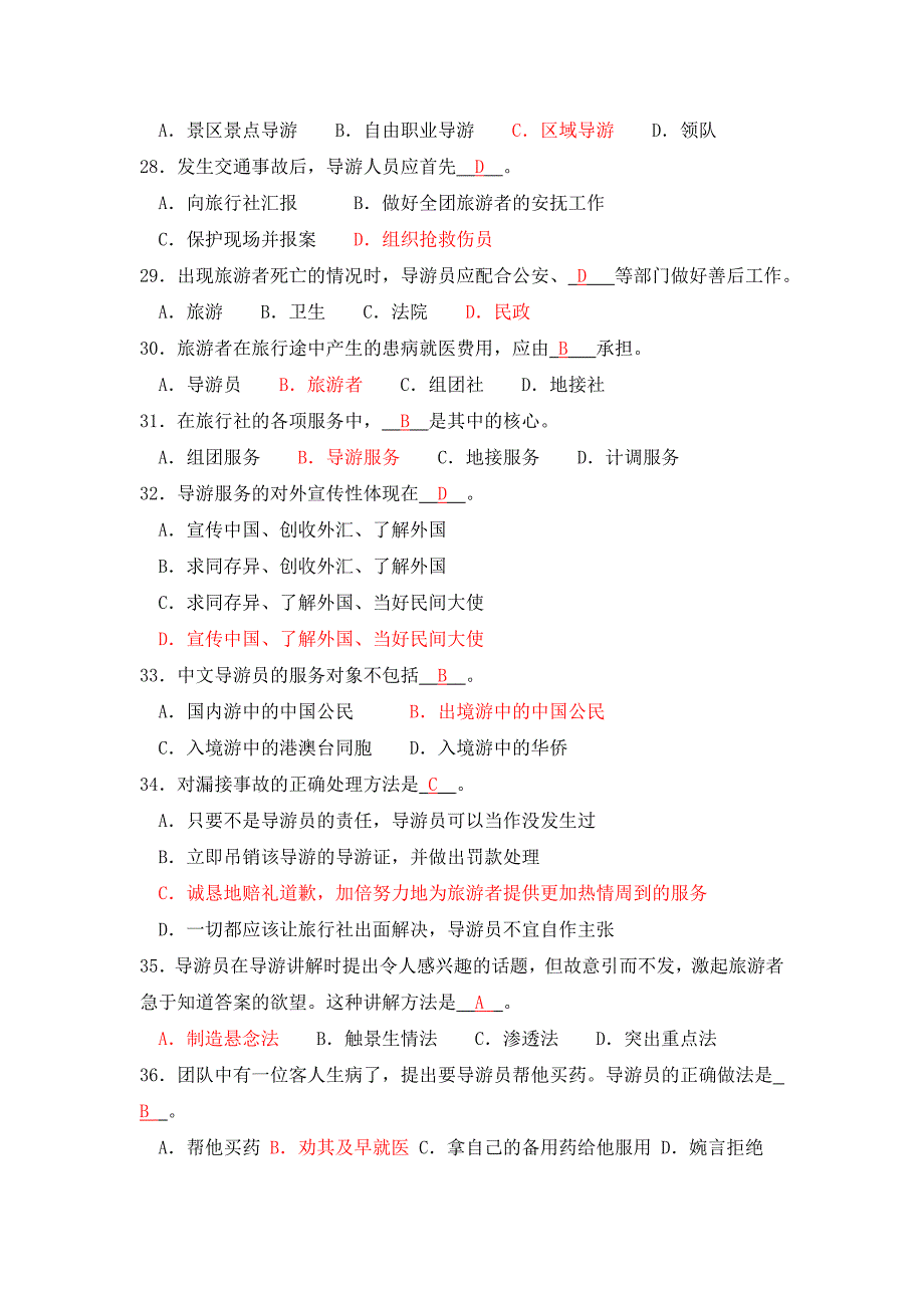 导游服务技能模拟试题一及参考答案_第4页