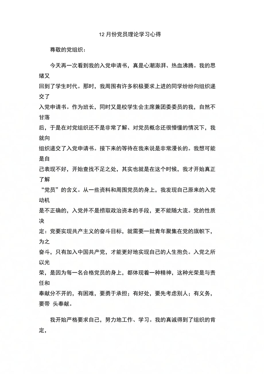 202X年12月份党员理论学习心得_第1页