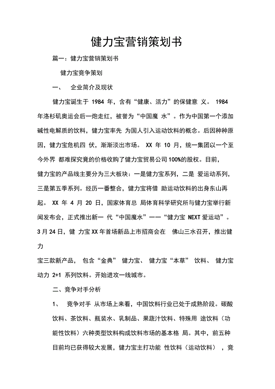 202X年健力宝营销策划书_第1页