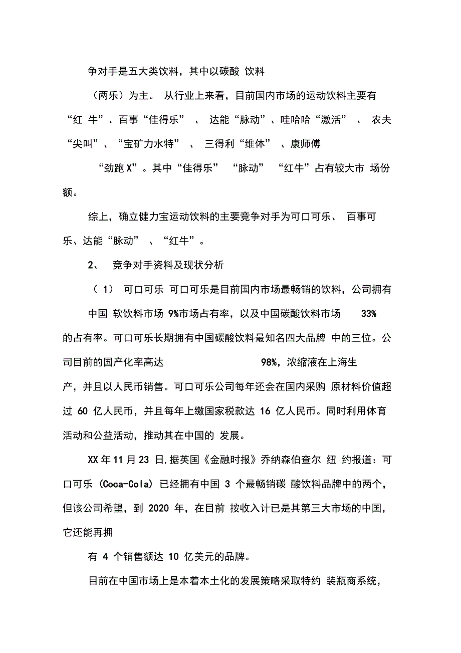 202X年健力宝营销策划书_第2页