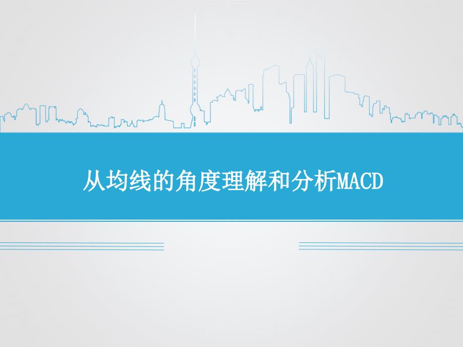 从均线的角度理解和分析MACD_第1页