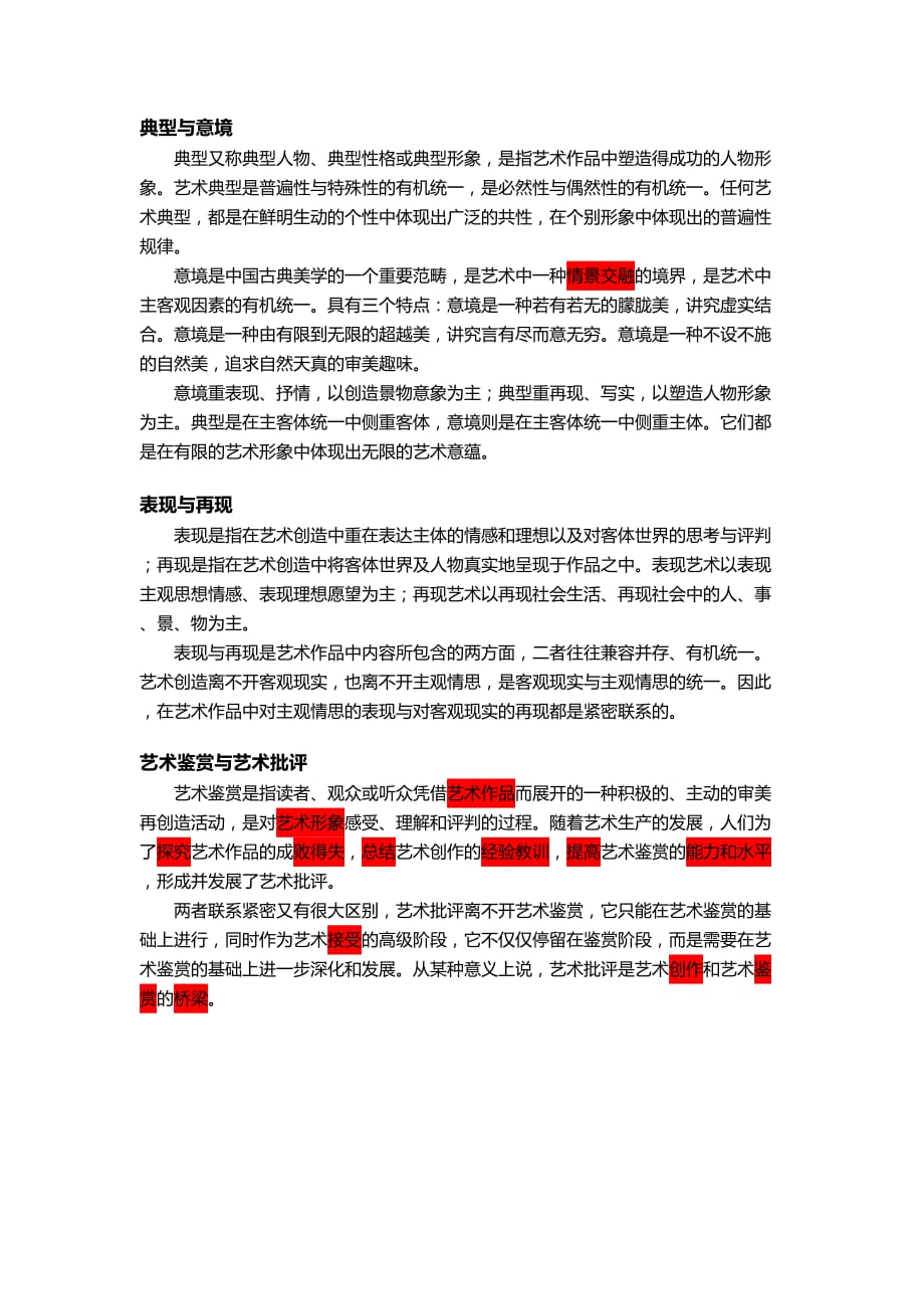 华中师范大学考研艺术概论.doc_第1页