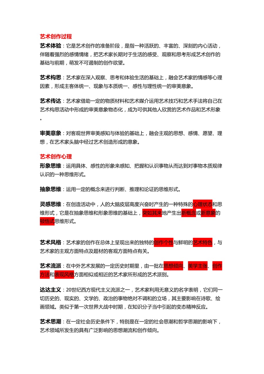 华中师范大学考研艺术概论.doc_第2页