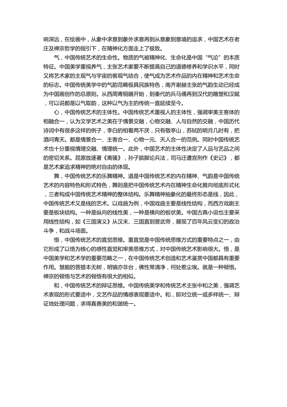 华中师范大学考研艺术概论.doc_第4页