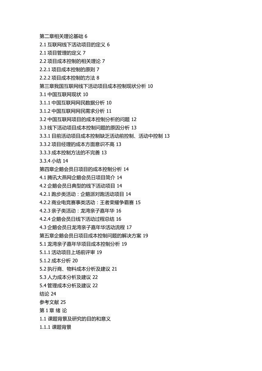 企鹅会员日项目的成本控制研究_第2页