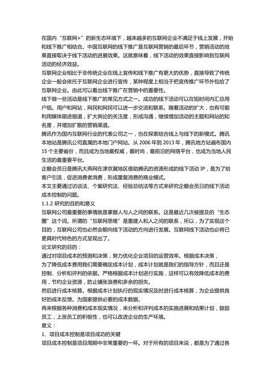 企鹅会员日项目的成本控制研究_第3页