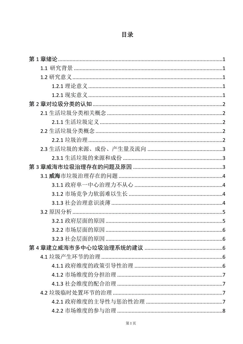 威海市关于开展垃圾处理的举措研究_第1页