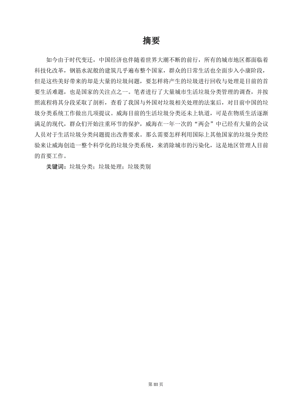 威海市关于开展垃圾处理的举措研究_第3页