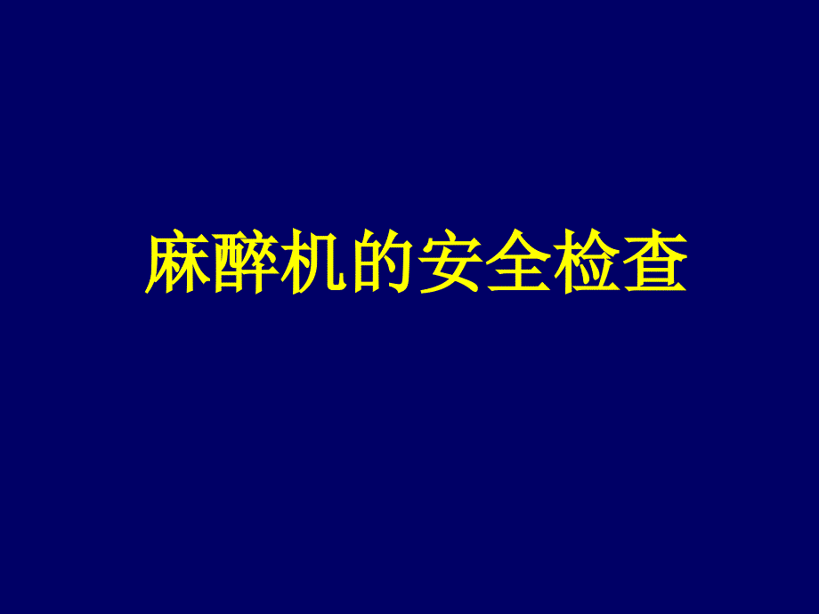 麻醉机安全检查资料教程_第1页