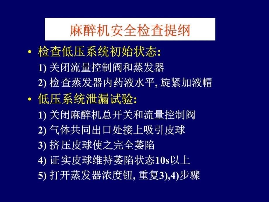 麻醉机安全检查资料教程_第5页