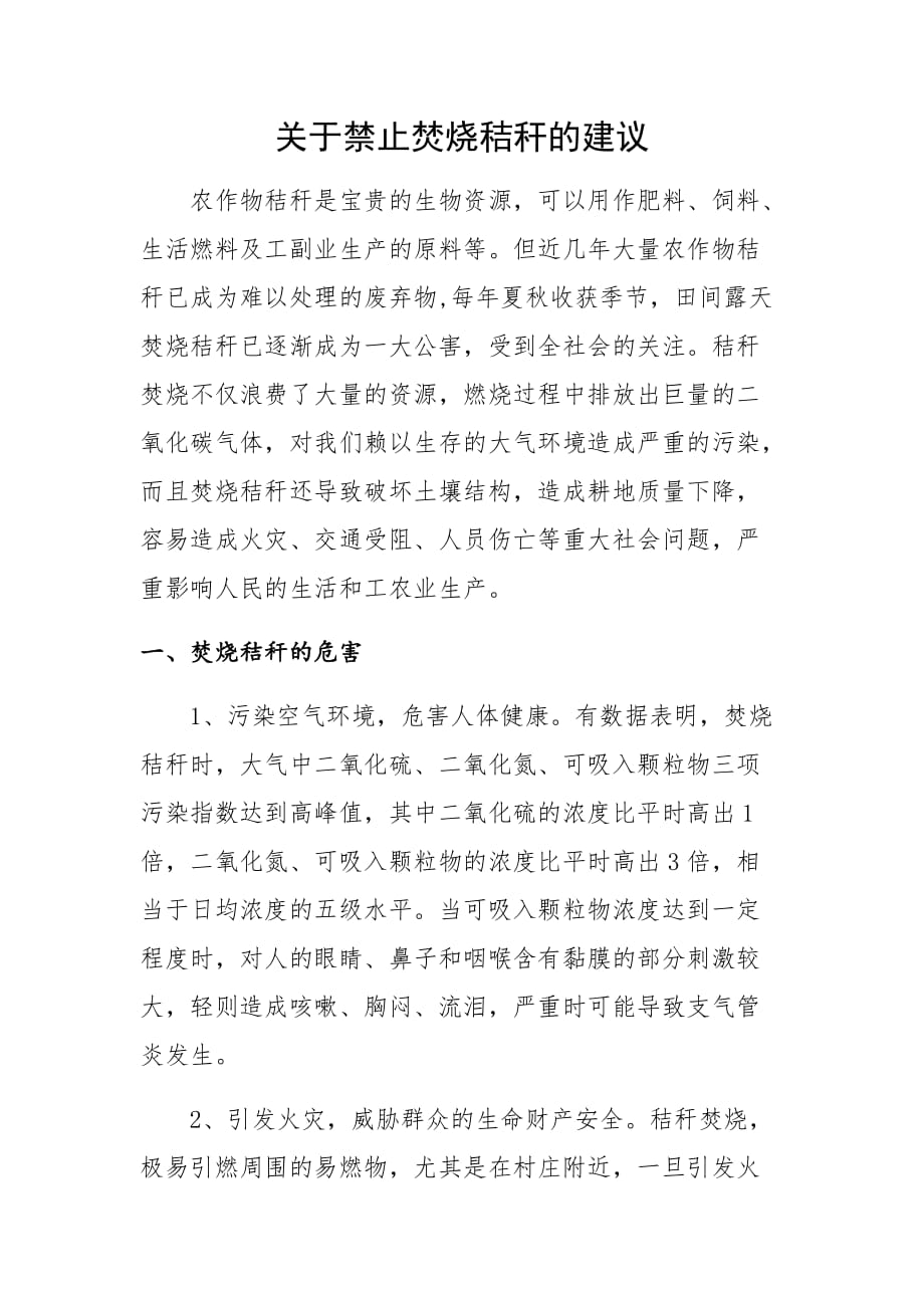 关于禁止焚烧秸秆的建议.doc_第1页