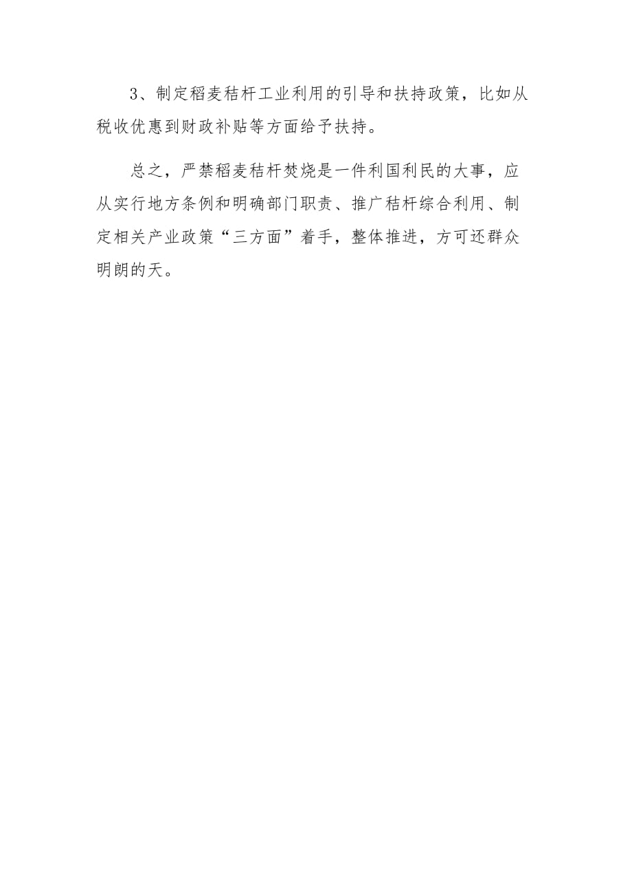 关于禁止焚烧秸秆的建议.doc_第4页