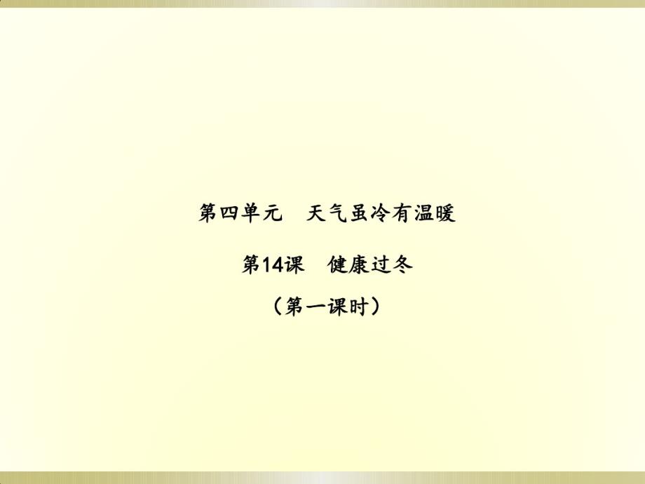 （精编）最新2019部编版小学《道德与法治》一年级上册《健康过冬天》(第一课时)课件3_第1页