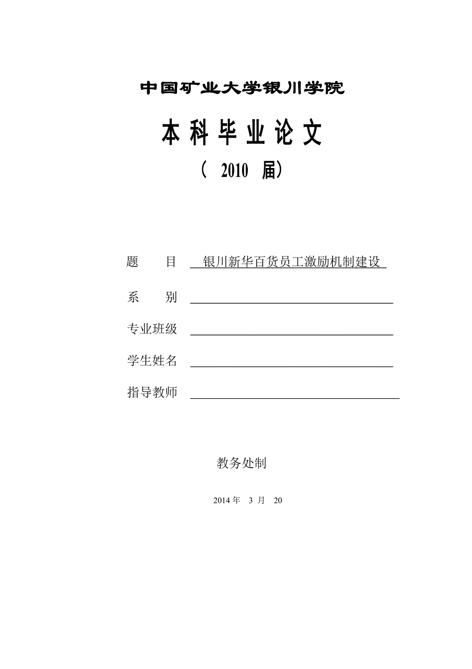 银川新华百货员工激励机制建设_第1页