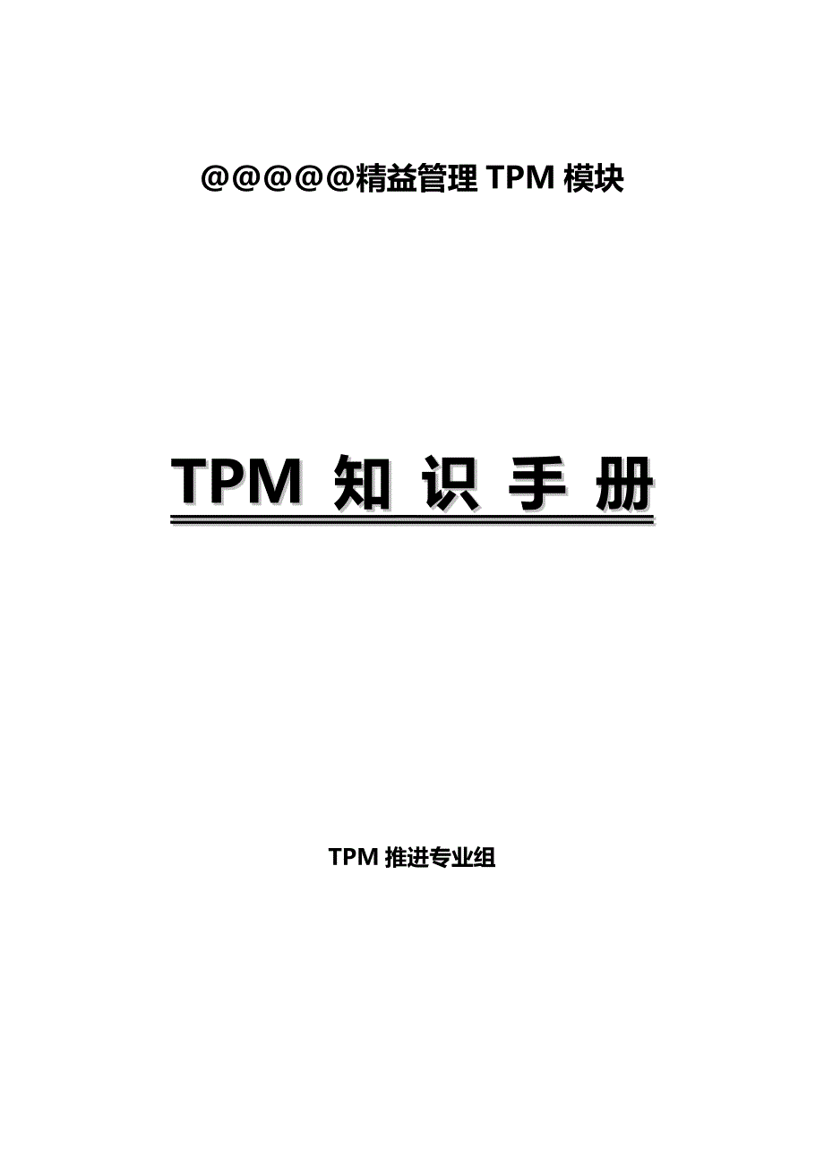 TPM基础知识手册.doc_第1页