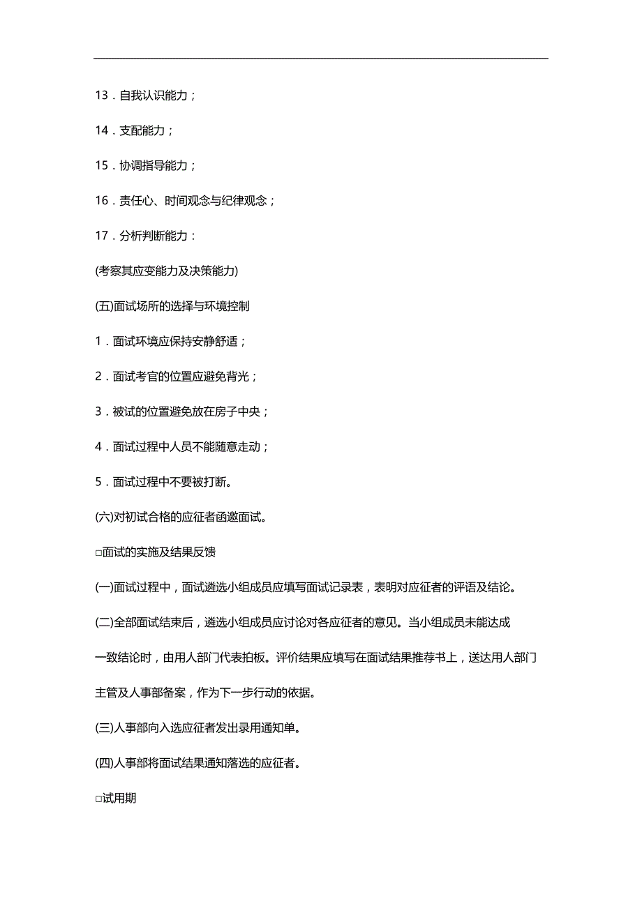 （招聘面试）(BTRL-305)面试人员评价表_ (2305)__第4页