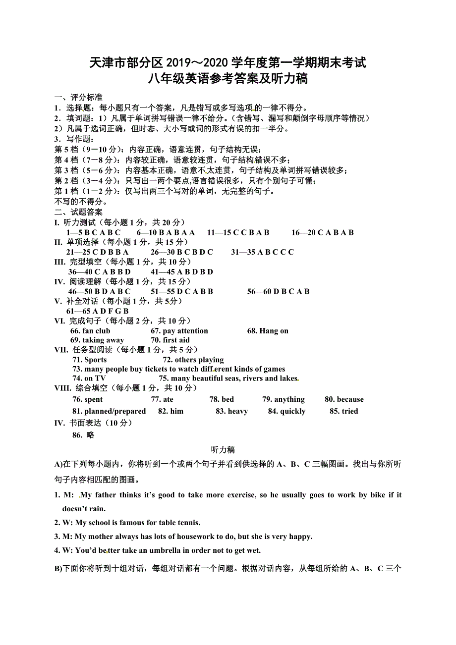 天津市部分区2019-2020学年八年级上学期期末考试英语答案精品_第1页