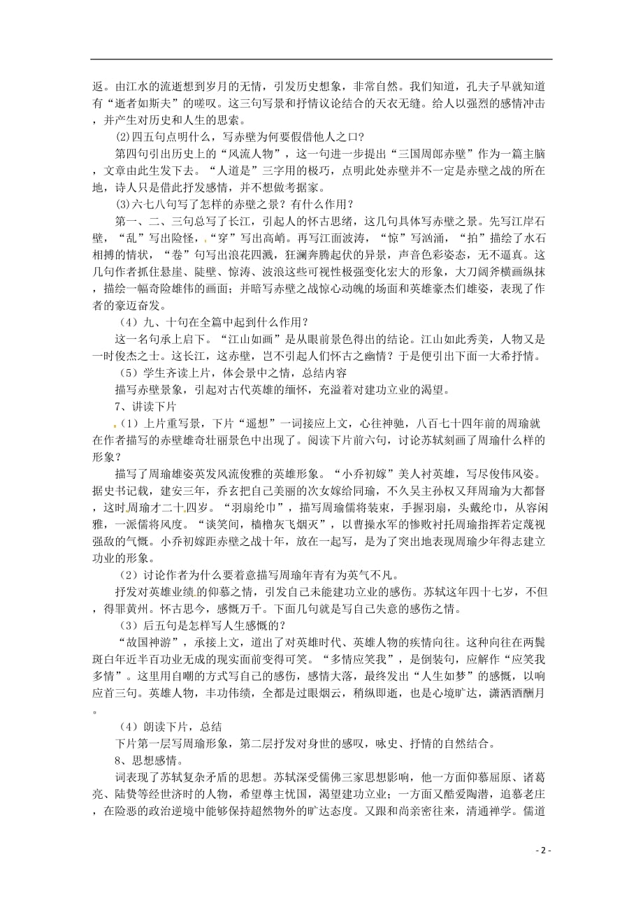 2013学年高二语文 2.5《念奴娇 赤壁怀古》教案 新人教版必修4.doc_第2页