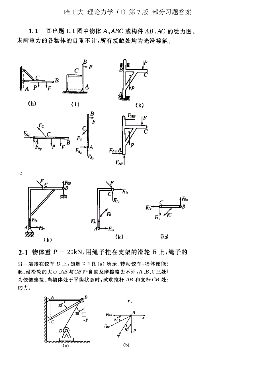 哈工大理论力学(I)第七版答案、.doc_第1页