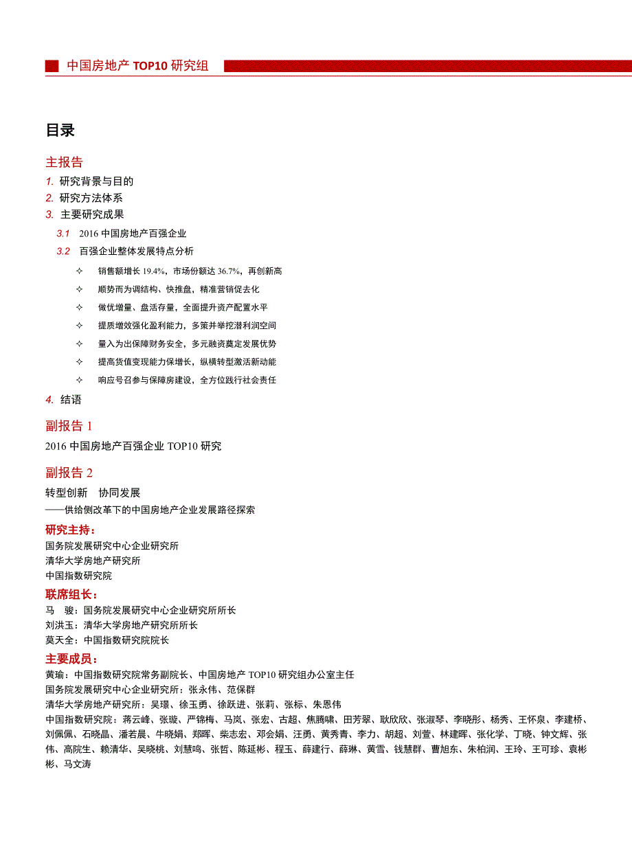 2016中国房地产百强企业研究报告_All.pdf_第1页