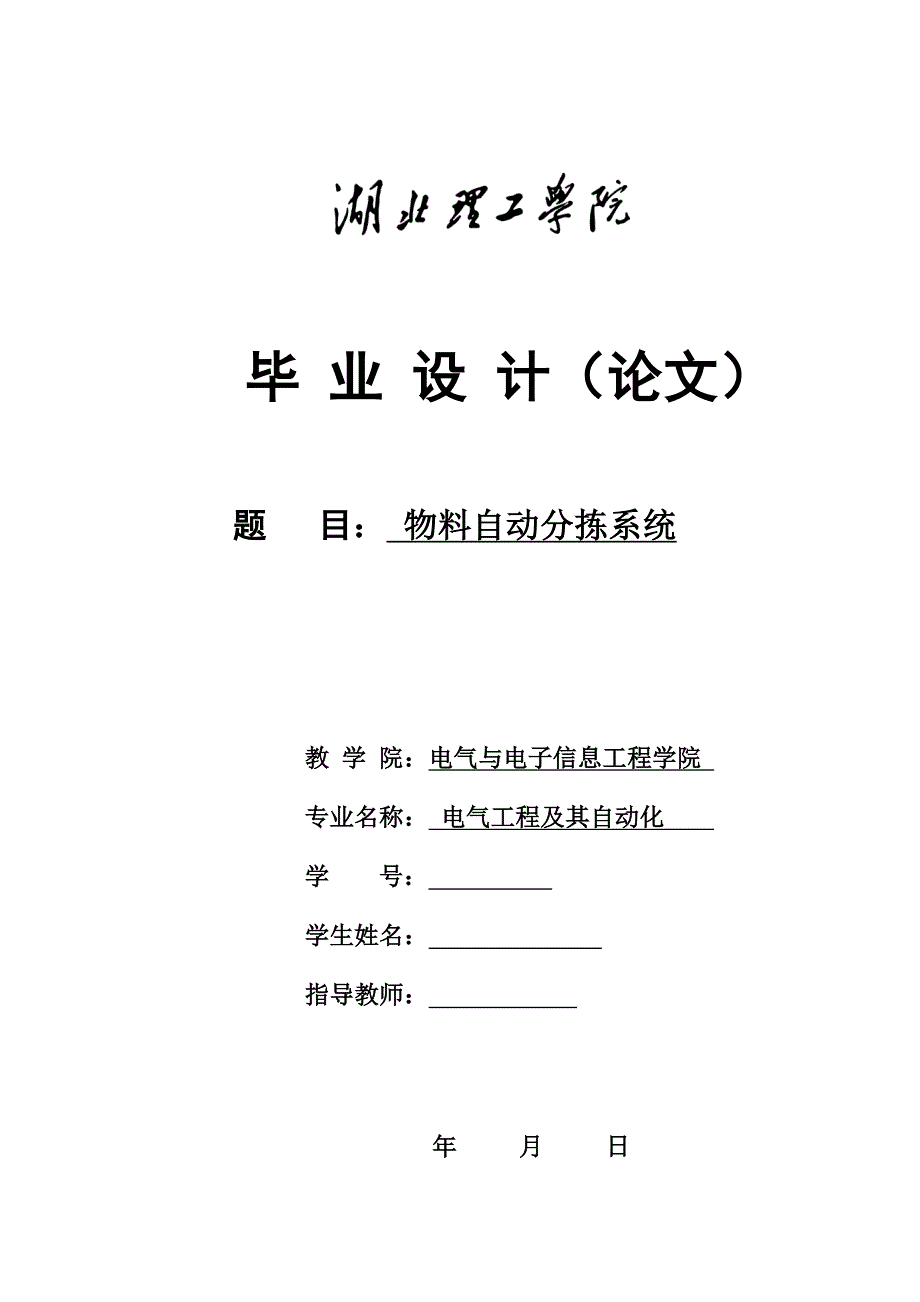 PLC物料自动分拣系统毕业论文.doc_第1页