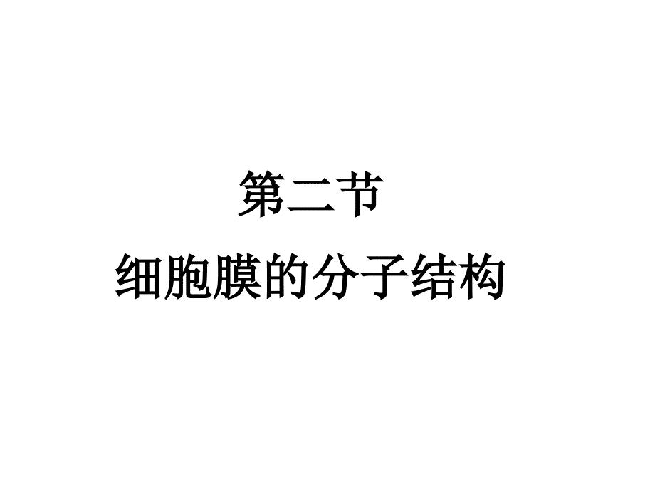 第二细胞膜的分子结构资料教程_第1页