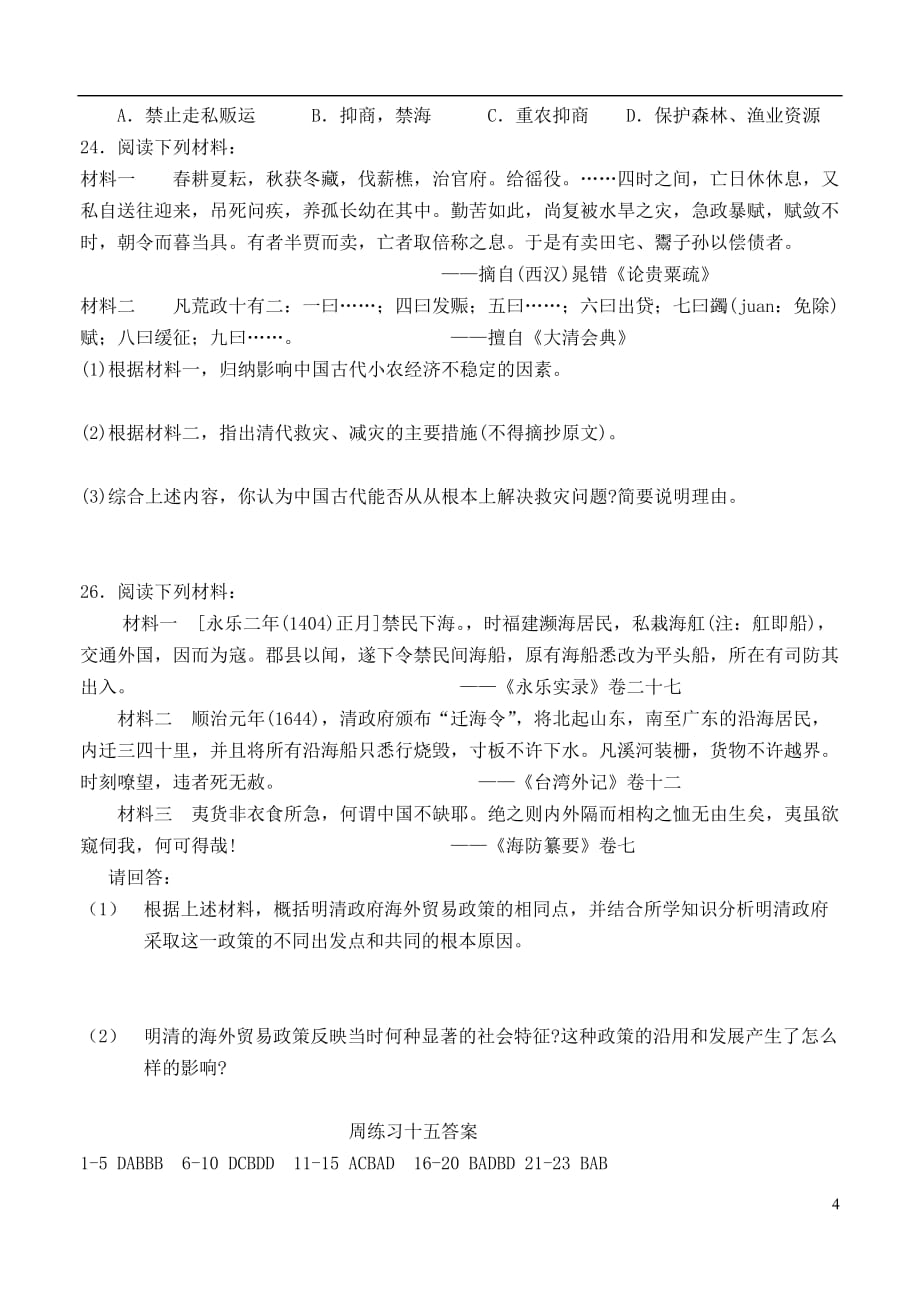 江苏省开明中学高三历史周练十五（第一单元）必修2.doc_第4页