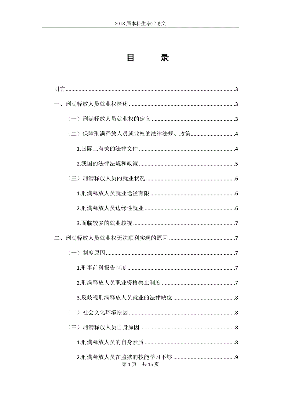 可爱的猫猫_(测试)3.1我国刑满释放人员就业权利保障 修改版4(降重终版)_第1页