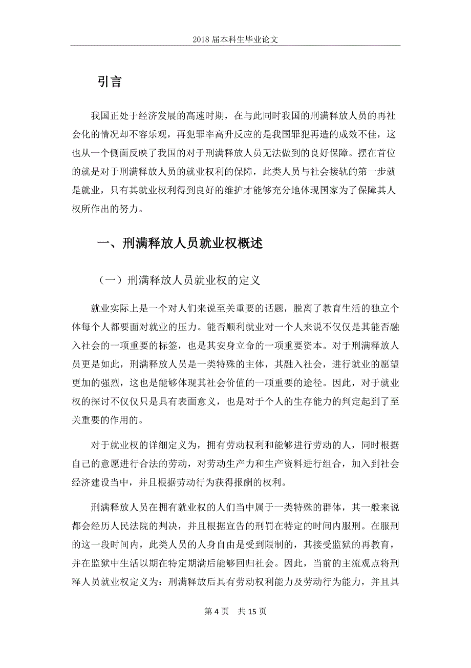 可爱的猫猫_(测试)3.1我国刑满释放人员就业权利保障 修改版4(降重终版)_第4页