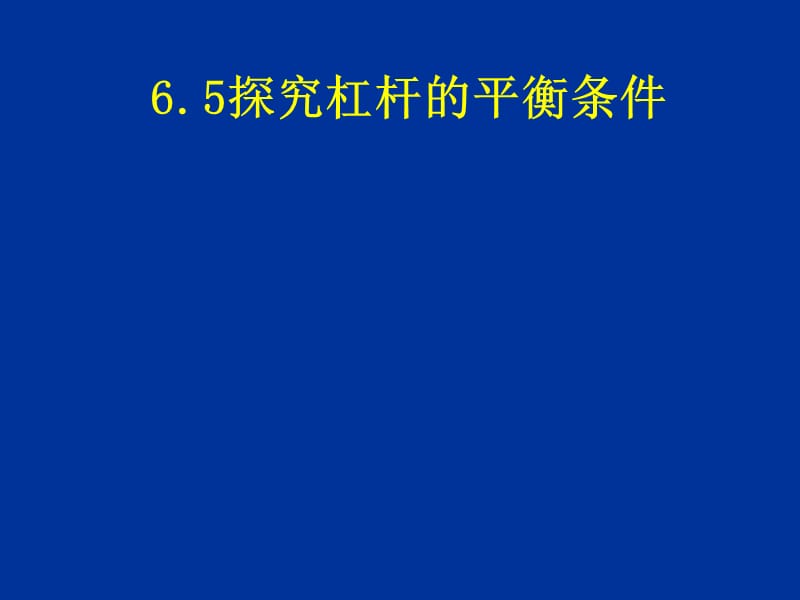 粤沪版八年级下册6.5《探究杠杆的平衡条件》_第1页