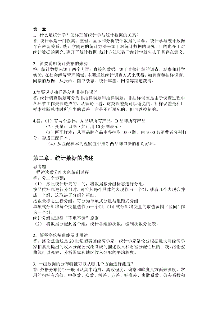 统计学高教第三版课后习题答案_第1页