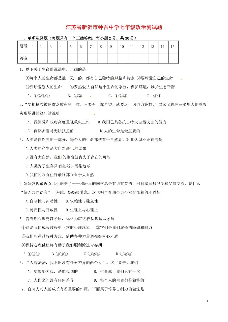 江苏省新沂市七年级政治测试题.doc_第1页