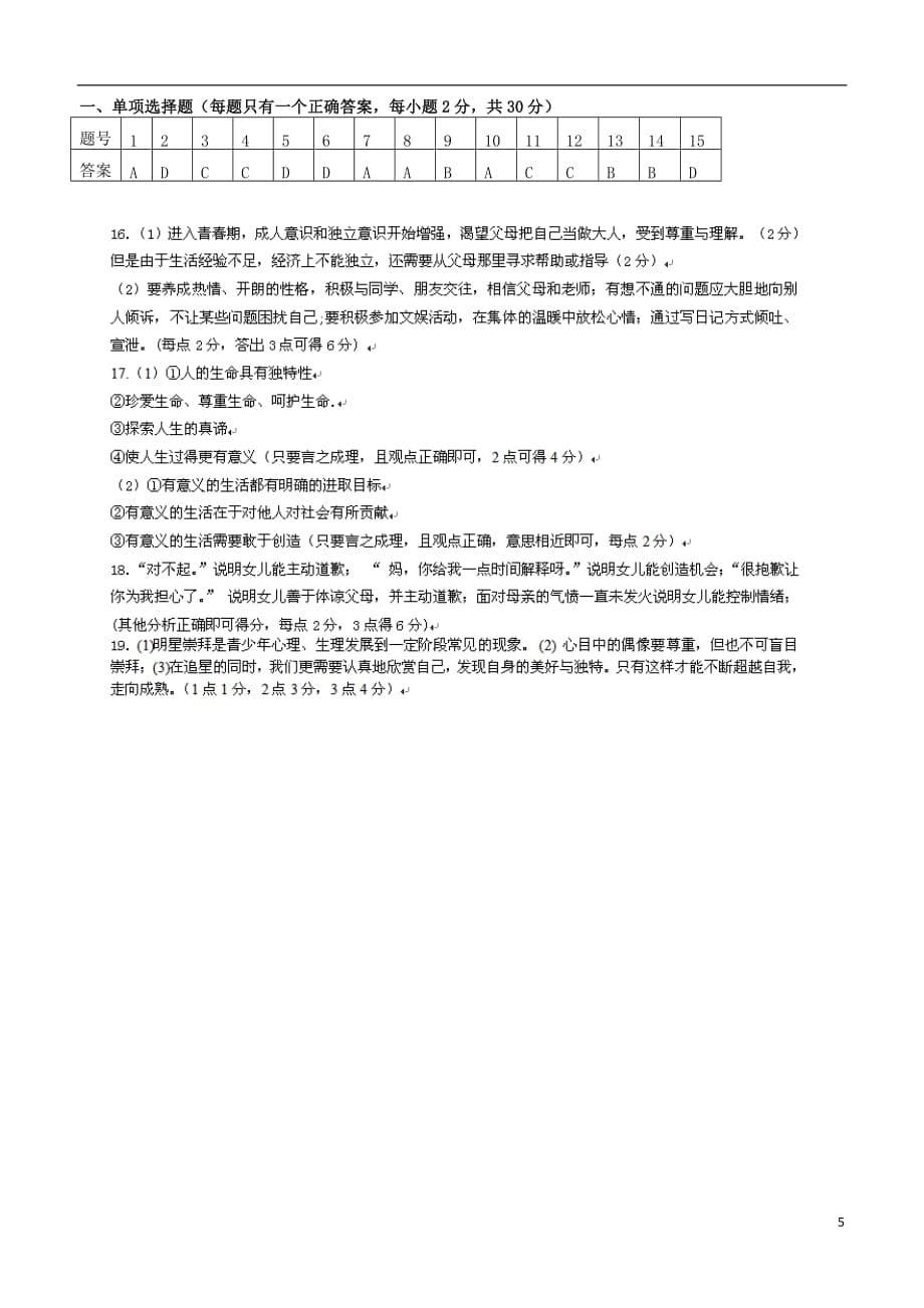 江苏省新沂市七年级政治测试题.doc_第5页