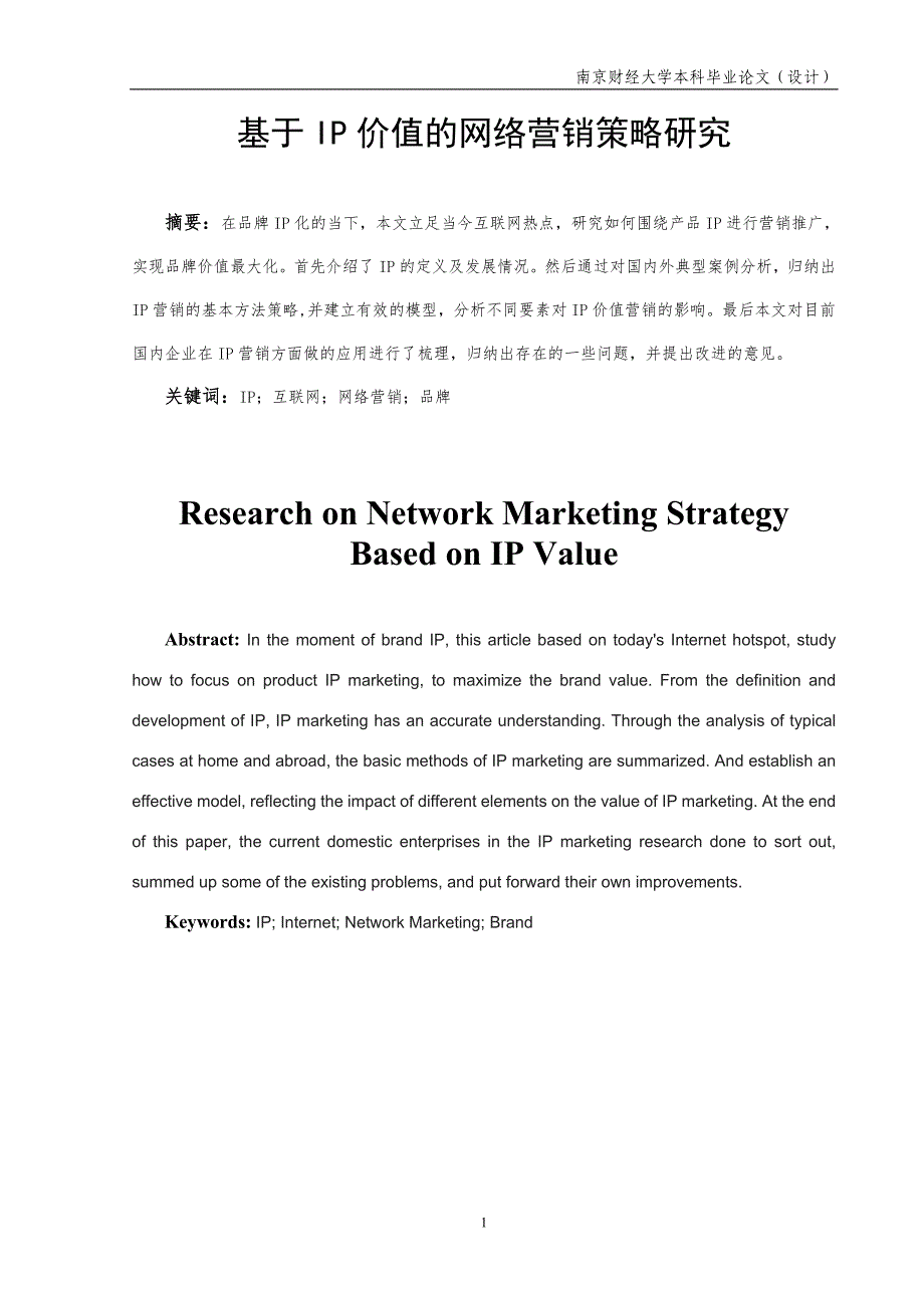 基于IP价值的网络营销策略研究_第3页