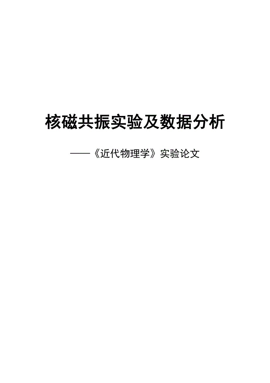 《近代物理实验》论文 核磁共振实验及数据分析.doc_第1页