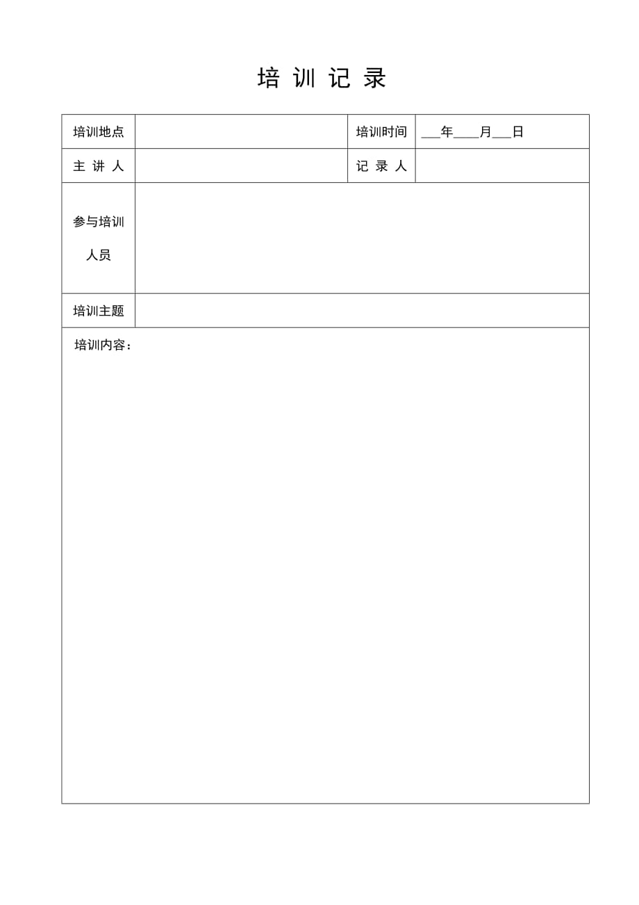 培训记录表格式.doc_第1页