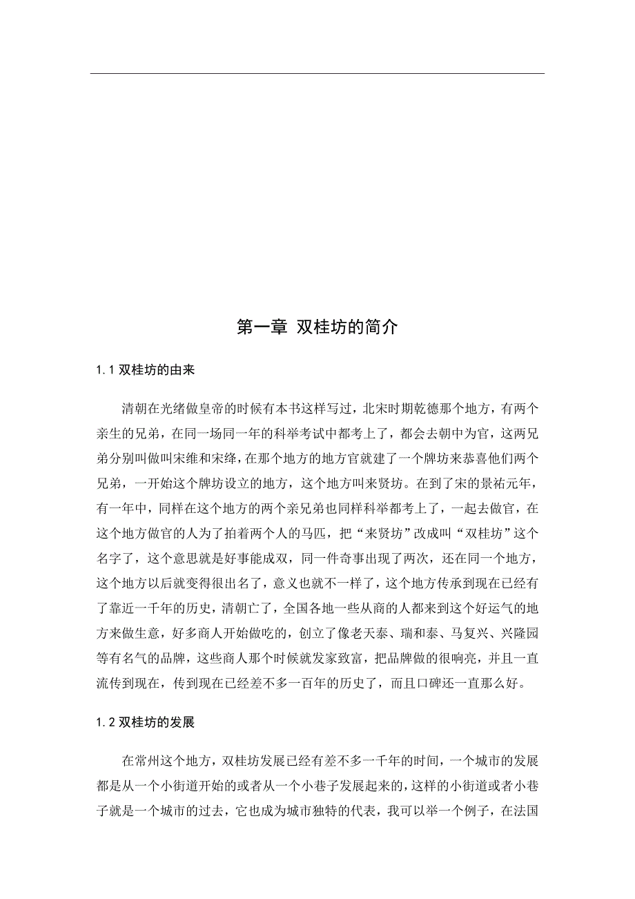 常州双桂坊 餐饮论文_第4页