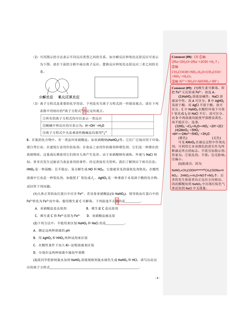 江苏南师附中2011届高三化学二轮复习 离子反应巩固练习苏教版【会员独享】.doc_第4页