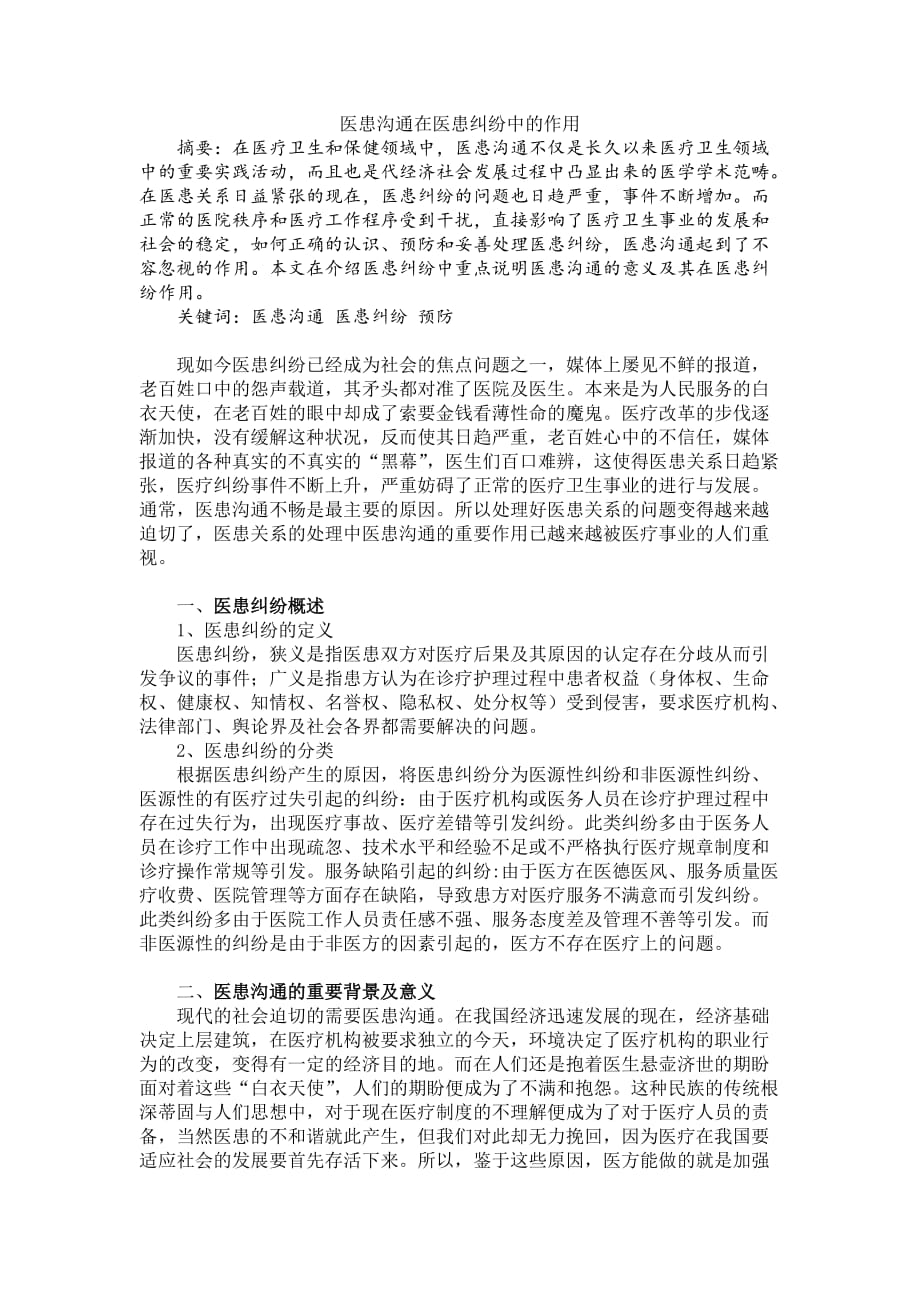 医患沟通论文 医患沟通在医患纠纷中的作用.doc_第1页