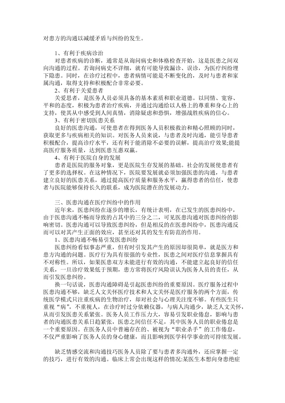 医患沟通论文 医患沟通在医患纠纷中的作用.doc_第2页