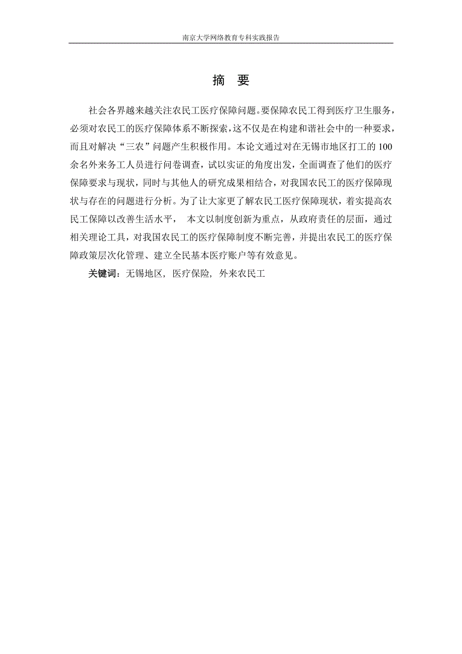 关于无锡地区医疗保险情况的调查报告——基于外来农民工的调查_第2页