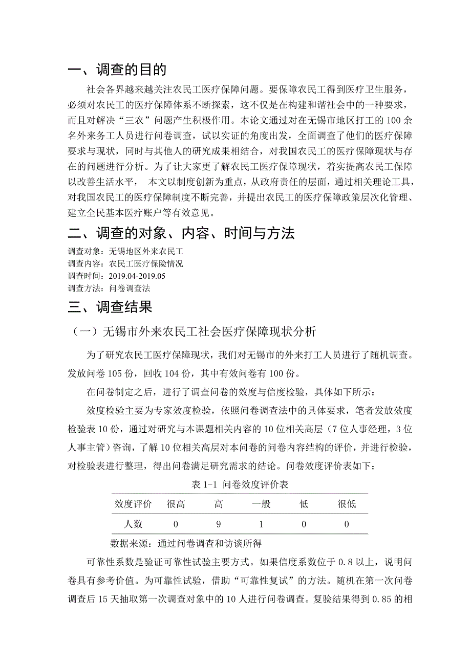 关于无锡地区医疗保险情况的调查报告——基于外来农民工的调查_第4页